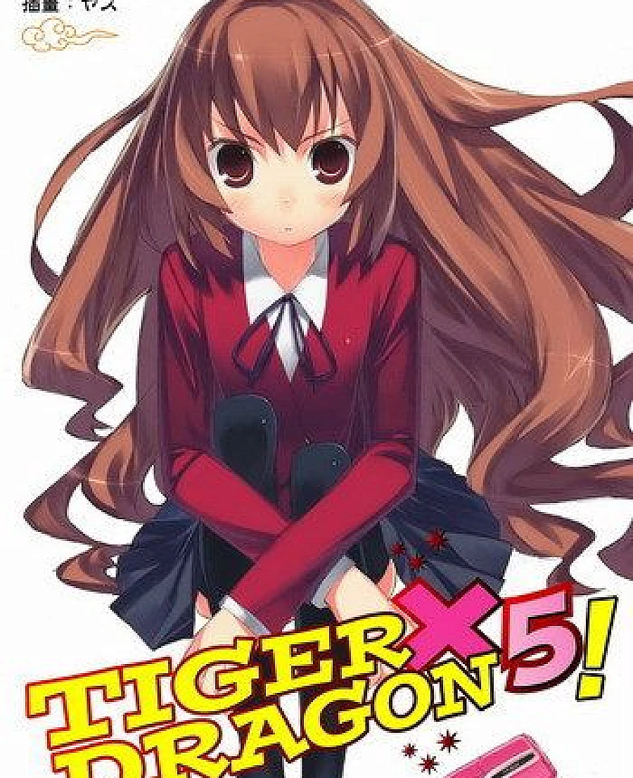 Cover image for とらドラ! 〈5〉