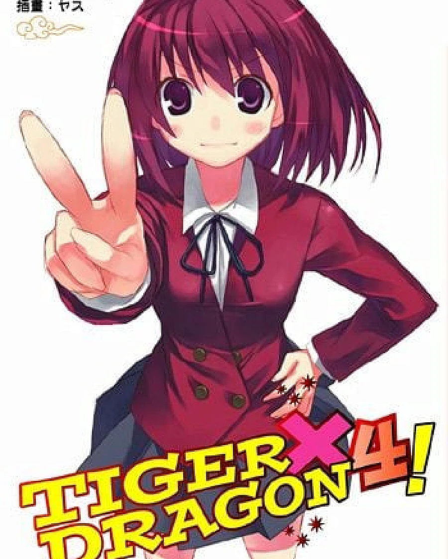 とらドラ! 〈4〉