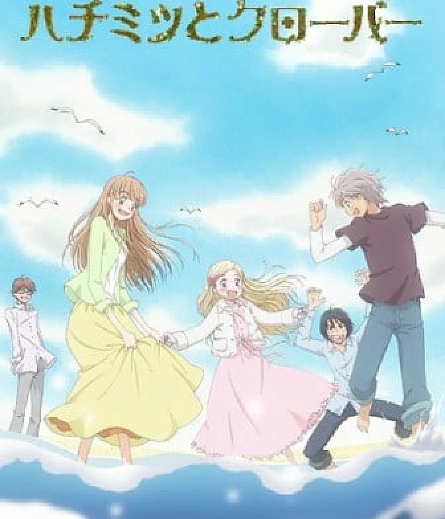 Cover image for 蜂蜜与四叶草II (ハチミツとクローバー II)