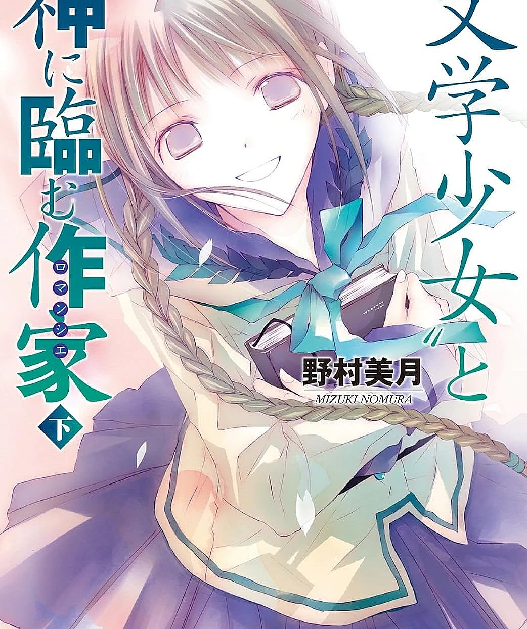 “文学少女”与迈向神境的作家 下