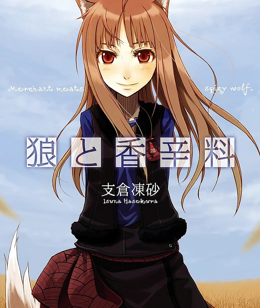 狼与香辛料