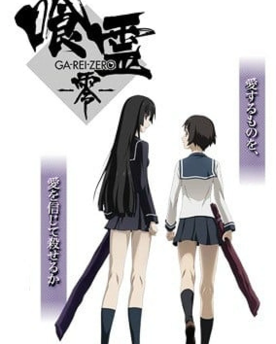 Cover image for 食灵-零- (喰霊-零-)