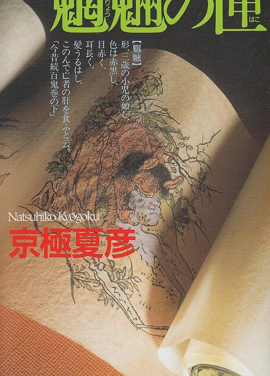 魍魉之匣