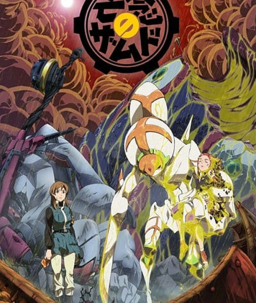 Cover image for 亡念之扎姆德 (亡念のザムド)