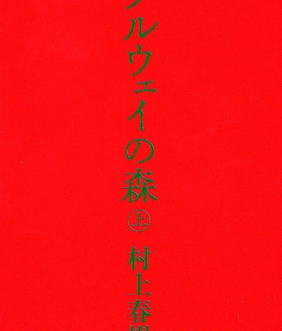 挪威的森林