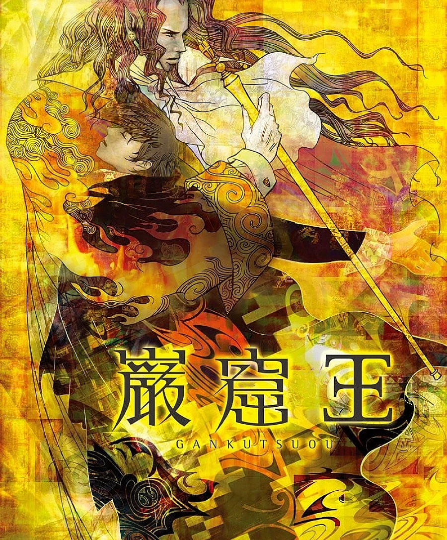 岩窟王