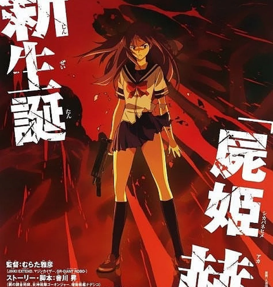 Cover image for 尸姬 赫 (屍姫 赫)