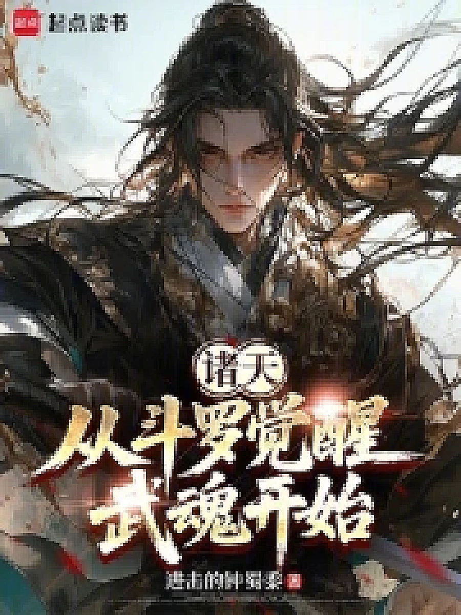 Cover image for All Heavens: Awakening the Martial Spirit from the World of Douluo (诸天：从斗罗觉醒武魂开始; 两界穿梭·共56章 免费)