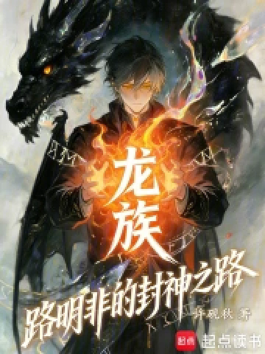 Cover image for The Dragon Tribe: Road to Enshrining the Gods (龙族：路明非的封神之路; 正文卷·共90章 免费)