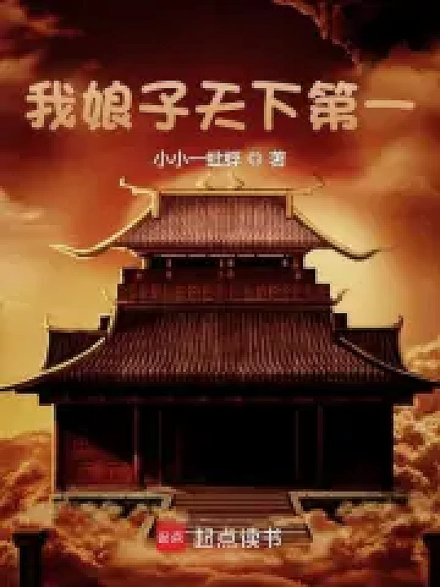 Cover image for Who Does the Mother of My Family Think I Am? (我娘子天下第?; 江南烟雨·共131章 免费)