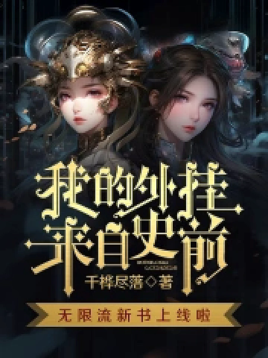 Cover image for My External Gear Comes from Prehistory (我的外挂来自史前; 正文卷·共169章 免费)