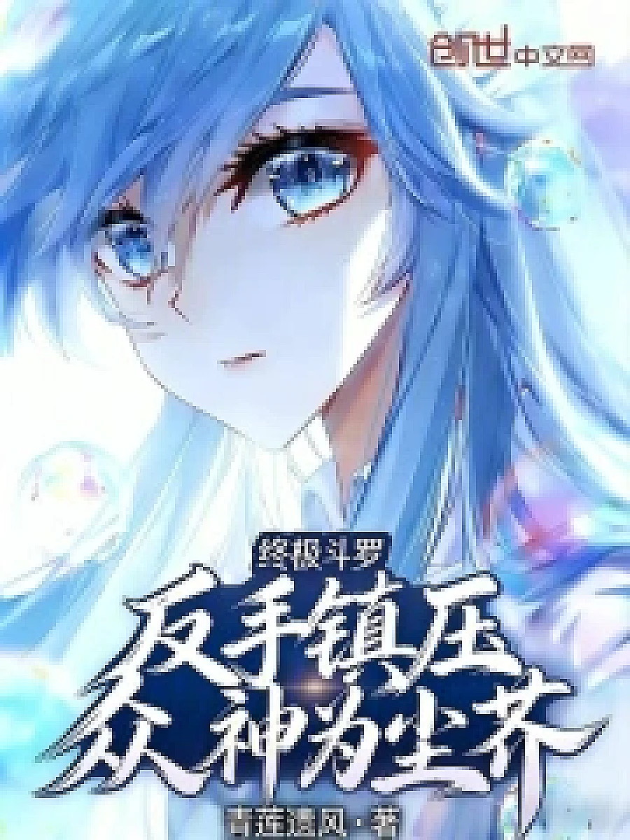 Cover image for Ultimate Douluo: The Gods Bow Down to the Son of Eternity (终极斗罗：反手镇压，众神为尘芥; 正文卷·共28章 免费)