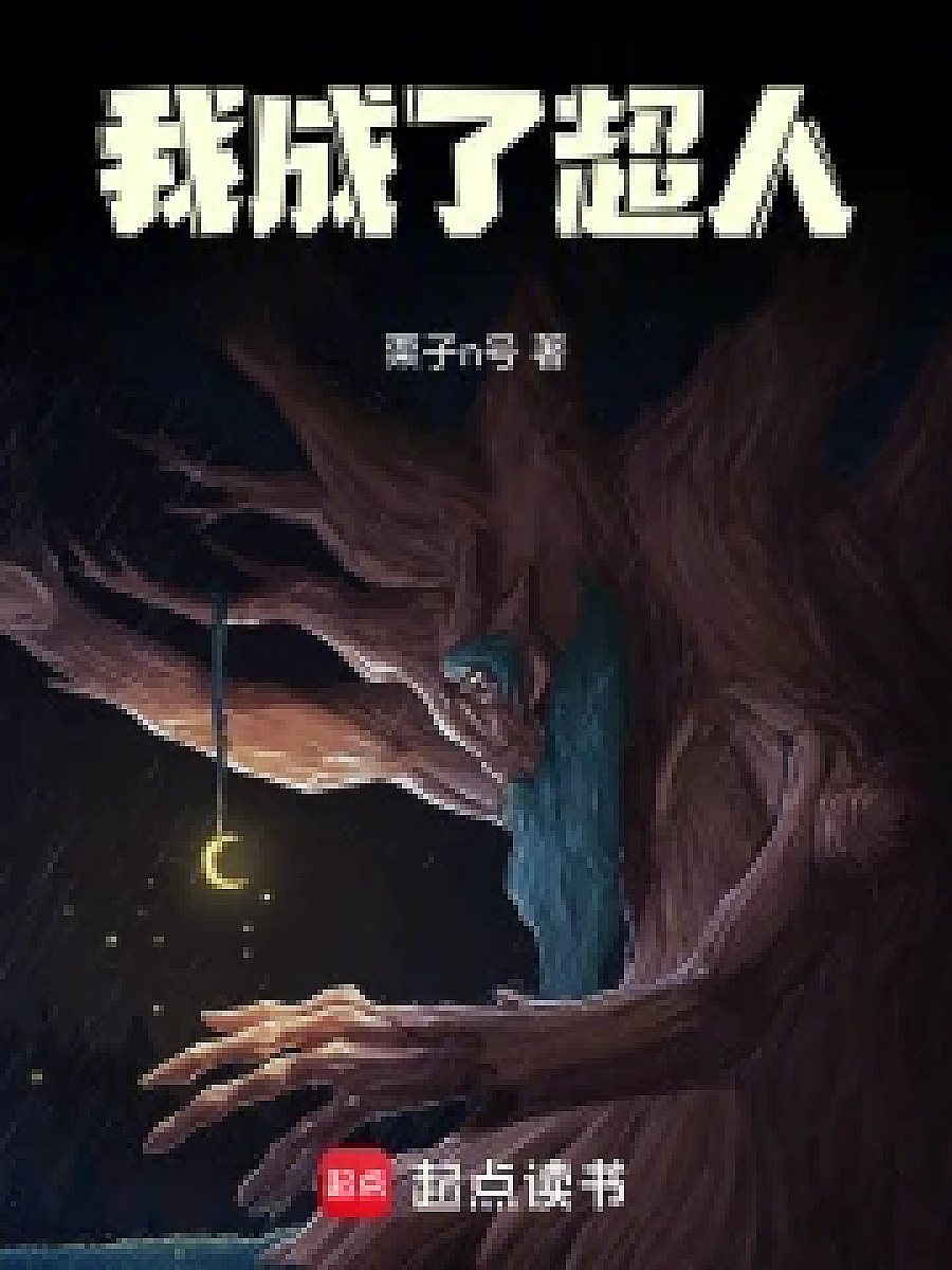 Cover image for I Became a Superhero (我成了超人; 包含本书的书单)