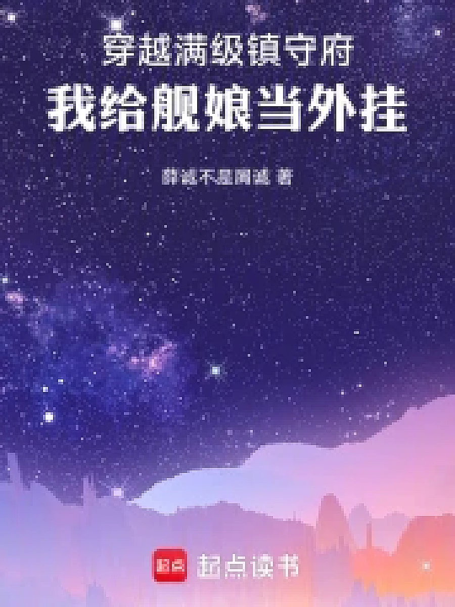 Cover image for Here is the output (穿越满级镇守府，我给舰娘当外挂; 正文卷·共91章 免费)