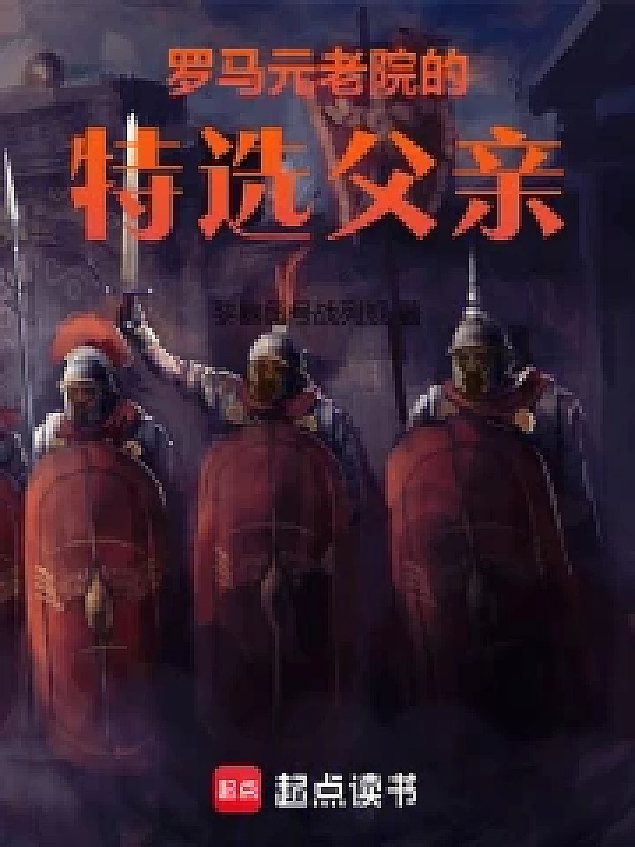 Cover image for The Rise of Elite Patricians in the Roman Senate (罗马元老院的特选父亲; 作品相关·共4章 免费)