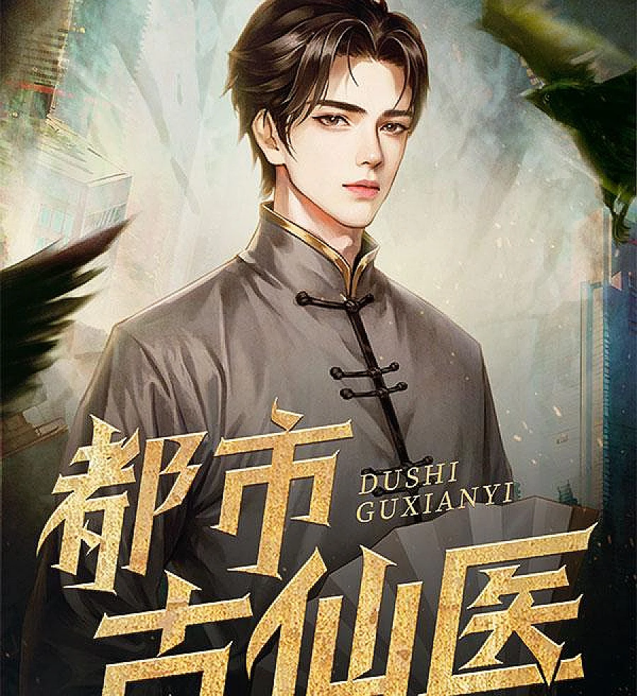 Cover image for Urban Ancient Fairy Doctor (都市古仙医2：大医镇世; 都市古仙医)