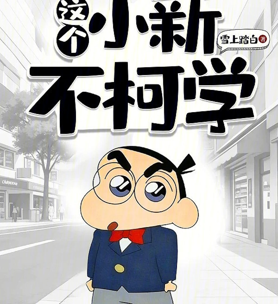 Cover image for Is This Shin-chan Not Conan? (这个小新不柯?)