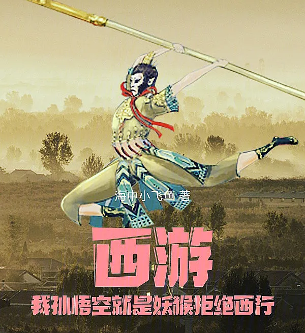 西游：我孙悟空就是妖猴拒绝西行