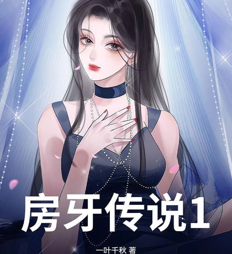 房牙传说1