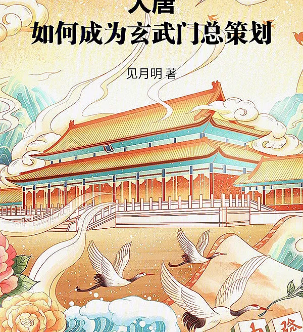 Cover image for How to Become the Mastermind of Xuanwu Gate (Como se Tornar o Mentor do Portão Xuanwu; Как Стать Главным Организатором Инцидента у Врат Сюаньу; Làm Thế Nào Để Trở Thành Tổng Đạo Diễn Của Sự Biến Cửa Huyền Vũ; Bagaimana Menjadi Dalang di Balik Gerbang Xuanwu; Cómo Convertirse en el Cerebro de la Puerta Xuanwu; Datang: Ruhe Chengwei Xuanwumen Zhi Zongcehua; 大唐：如何成为玄武门总策划)
