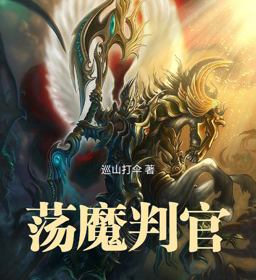 Cover image for Demon Judge (荡魔判官)