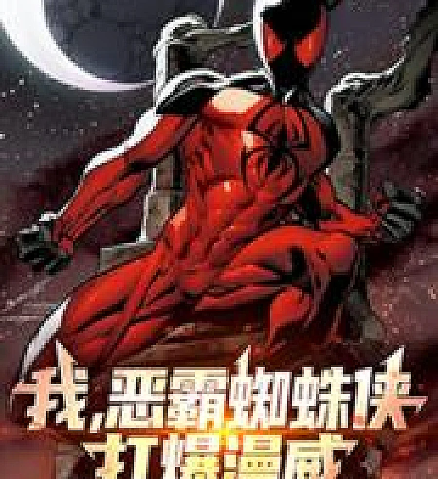 Cover image for I, the Bully Spider-Man, will destroy Marvel (我，恶霸蜘蛛侠，打爆漫威！)
