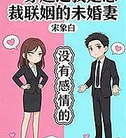 Cover image for I'm a Transmigrated Woman Who Is the CEO's Arranged Bride (Sou uma mulher transmigrada que é a noiva arranjada do CEO; Я переродившаяся женщина, ставшая невестой по расчету генерального директора; Xuyên Không: Tôi Là Vị Hôn Thê Liên Hôn Của Tổng Tài; Aku Wanita Transmigrasi yang Menjadi Tunangan Perjodohan CEO; Soy una mujer transmigrada que es la novia arreglada del CEO; Chuanyue Zhi Wo Shi Zongcai Lianyin De Weihunqi; 穿越之我是总裁联姻的未婚妻)