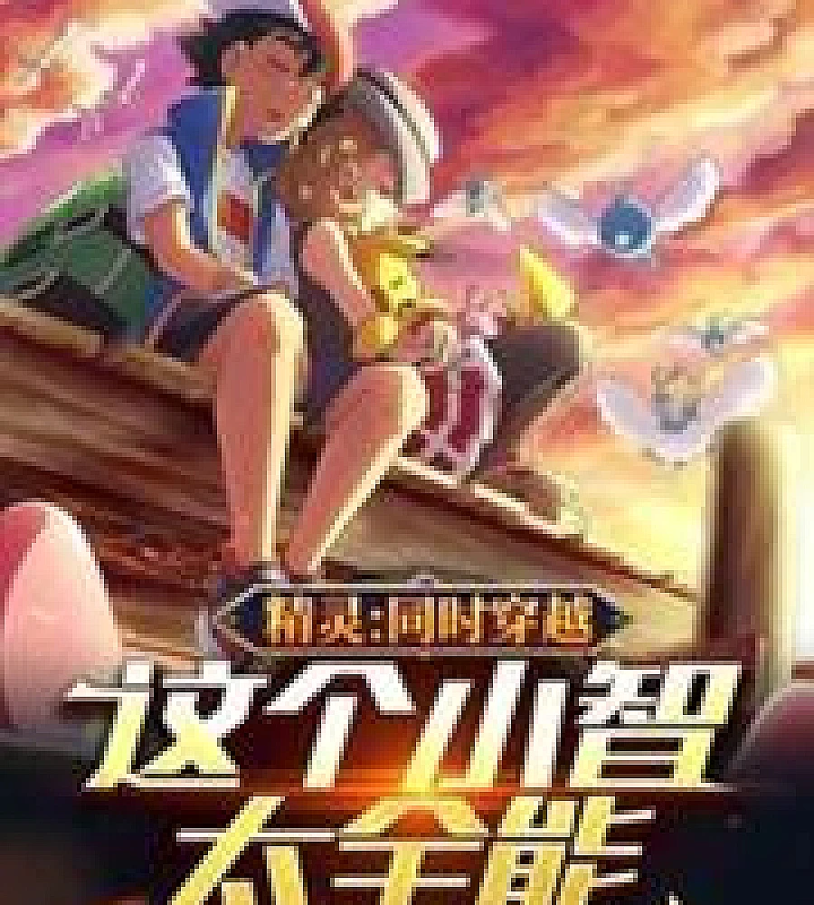 Cover image for Pokémon: Simultaneous time travel, this Ash is too versatile (精灵：同时穿越，这个小智太全能)