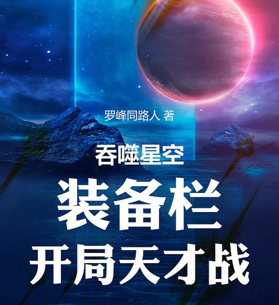 Devouring the Starry Sky: Starting the Genius Battle