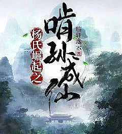The Rise of the Yang Clan: Leeching Off My Grandson to Immortality