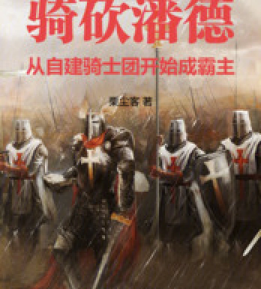 Cover image for Mount & Blade: Pendor Becomes a Dominator Starting with the Creation of a Self-Established Knigh (骑砍潘德从自建骑士团开始成霸主)
