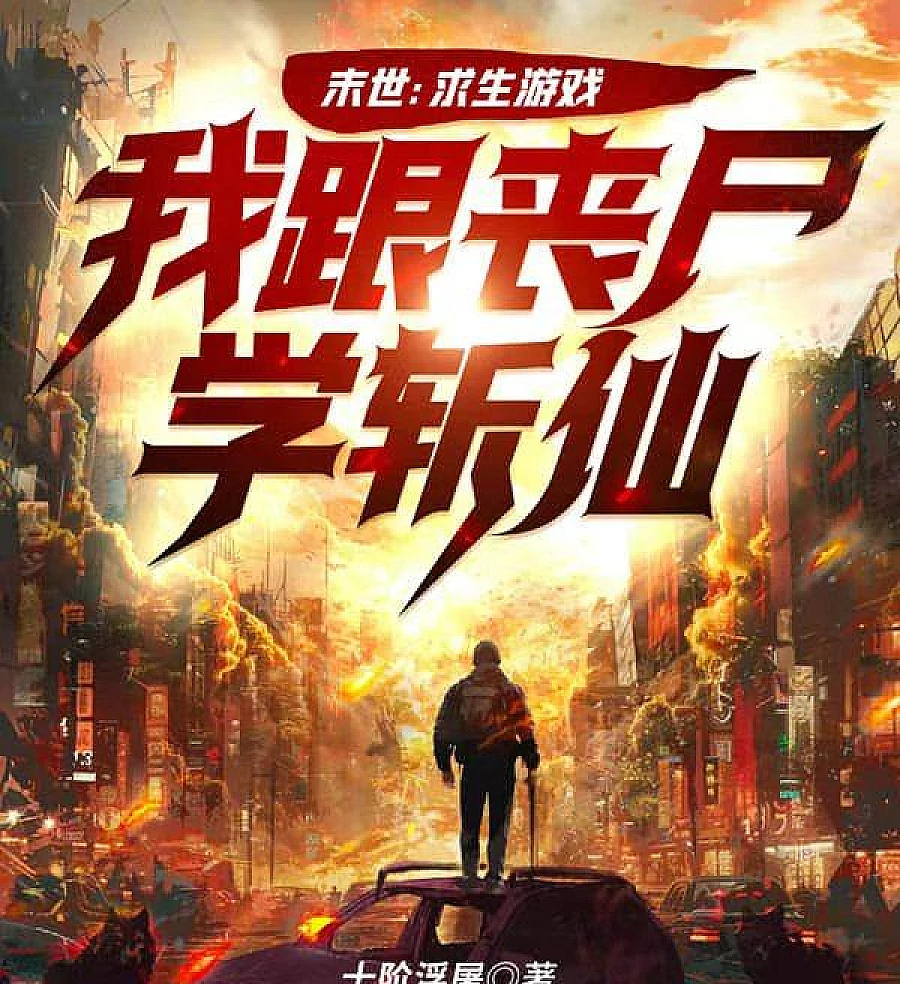 Cover image for Apocalypse: Surviving the Dead and Slaying Immortals (末世：求生游戏，我跟丧尸学斩仙)