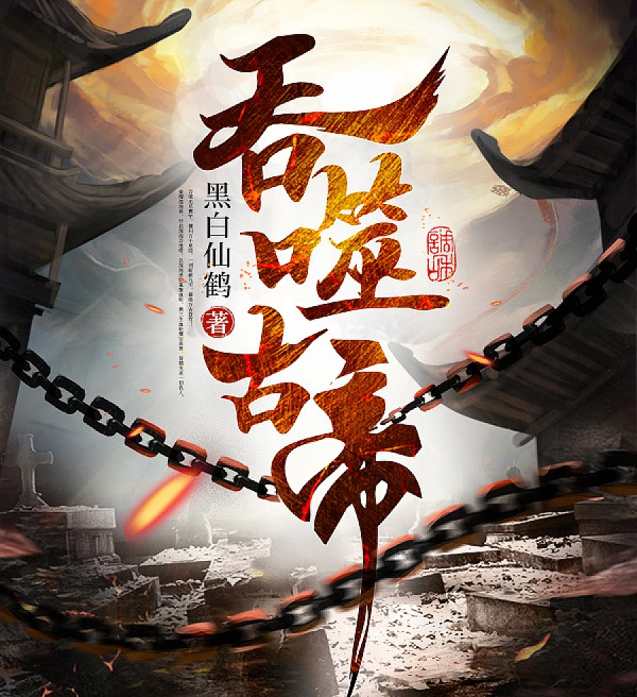 Cover image for Devour the Ancient Emperor (吞噬古帝)