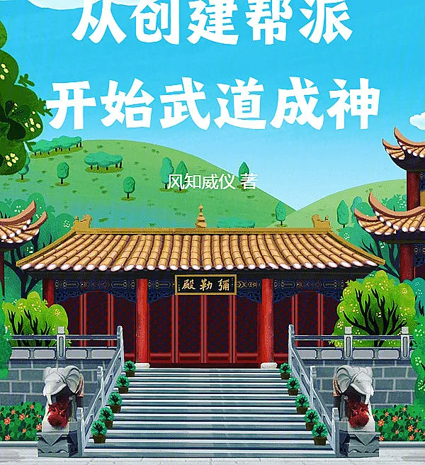 Cover image for Ascending to Martial God by Building a Gang (Ascendendo a Deus Marcial Criando uma Gangue; Возвышение до Воинского Бога через Создание Банды; Thăng Hoa Thành Võ Thần Bằng Cách Lập Bang Hội; Menjadi Dewa Bela Diri dengan Membentuk Geng; Ascendiendo a Dios Marcial Creando una Banda; Cong Chuangjian Bangpai Kaishi Wudao Chengshen; 从创建帮派开始武道成神)