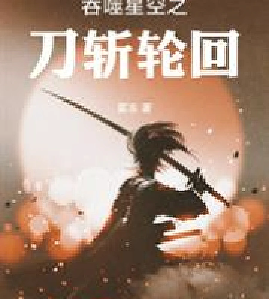 Cover image for The Devouring Star Blade Severs Reincarnation (吞噬星空之刀斩轮迴)