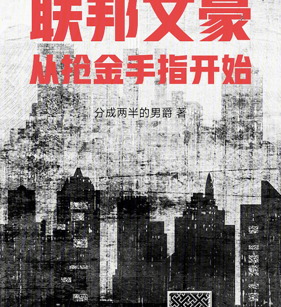 Cover image for Federal Literary Giant: Starting by Stealing the Golden Finger (联邦文豪：从抢金手指开始)