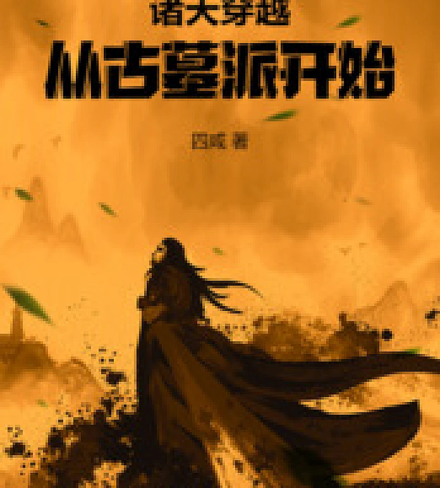 Cover image for Transcending Heavens: Starting with the Ancient Tomb Sect (诸天穿越从古墓派开始)