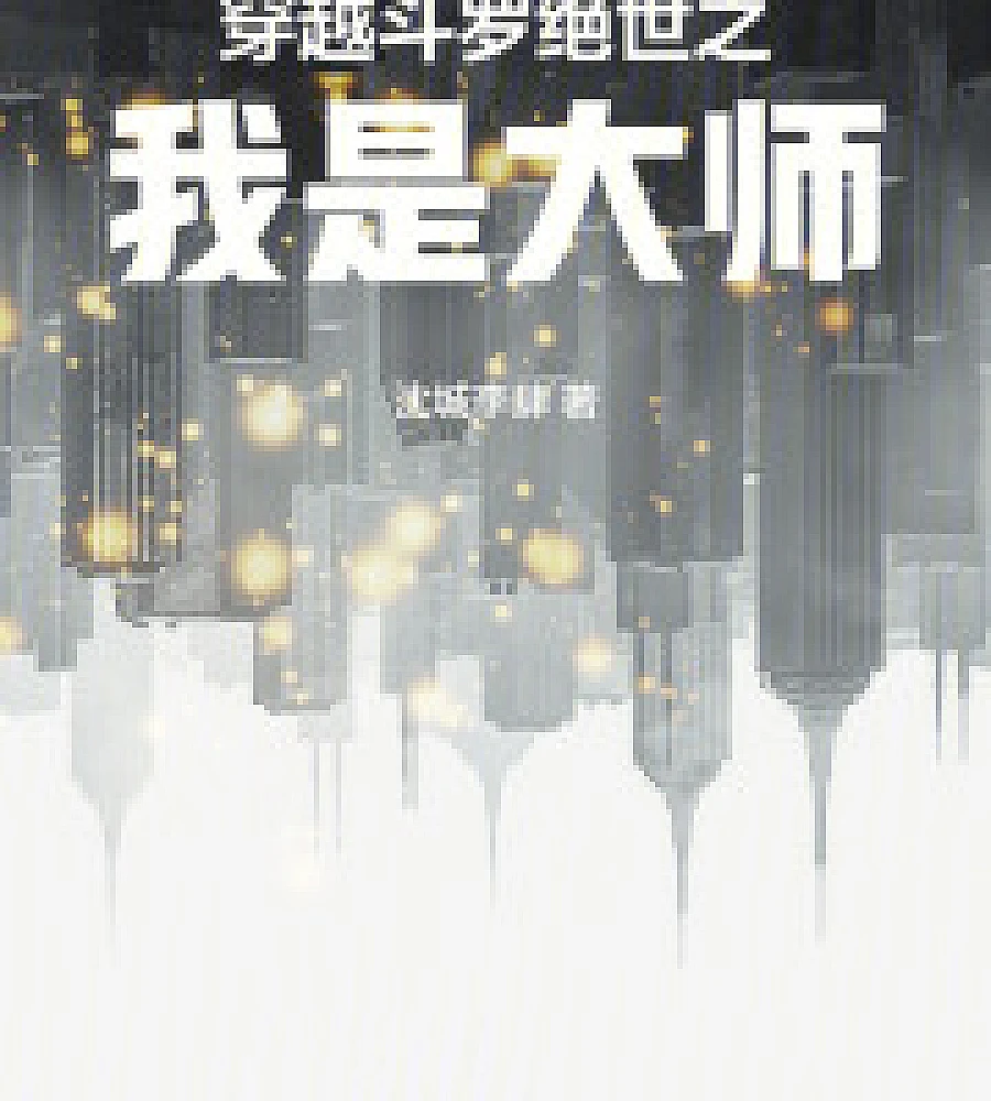Cover image for Transmigrating into Douluo Continent: I Am a Master (穿越斗罗绝世之我是大师)