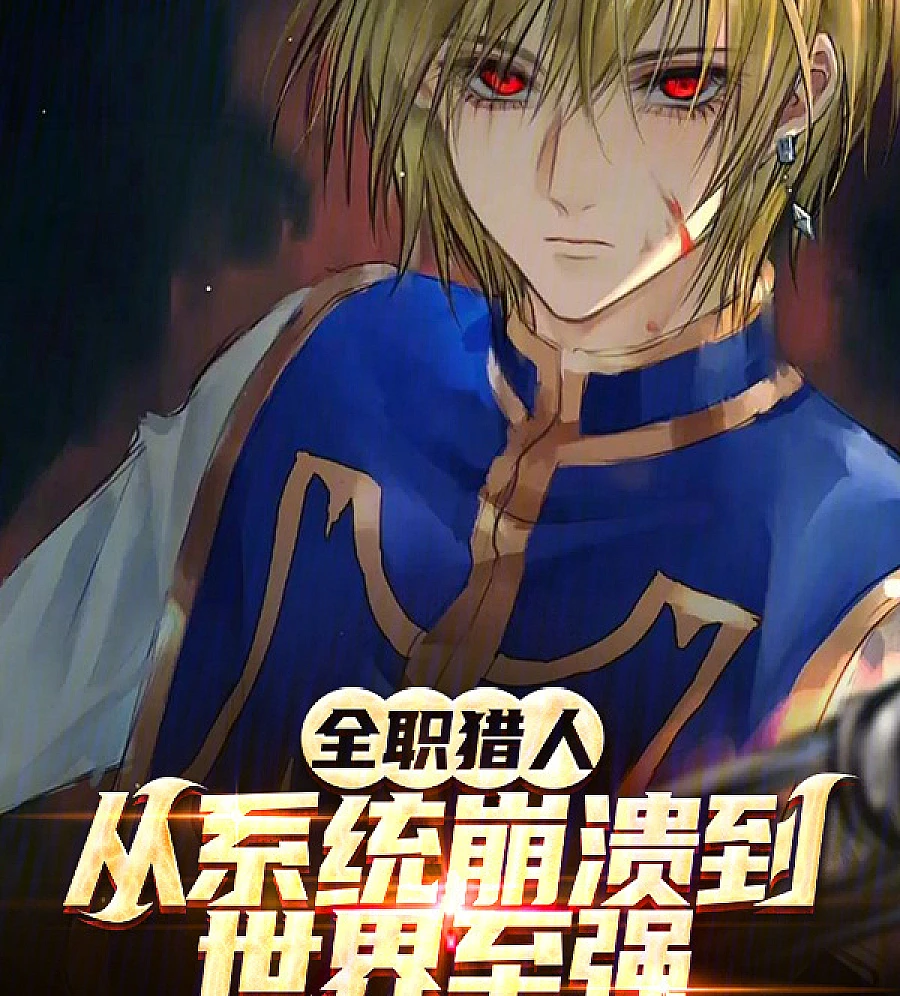 Cover image for Full-time Hunter: From System Collapse to World Top (全职猎人：从系统崩溃到世界至强)