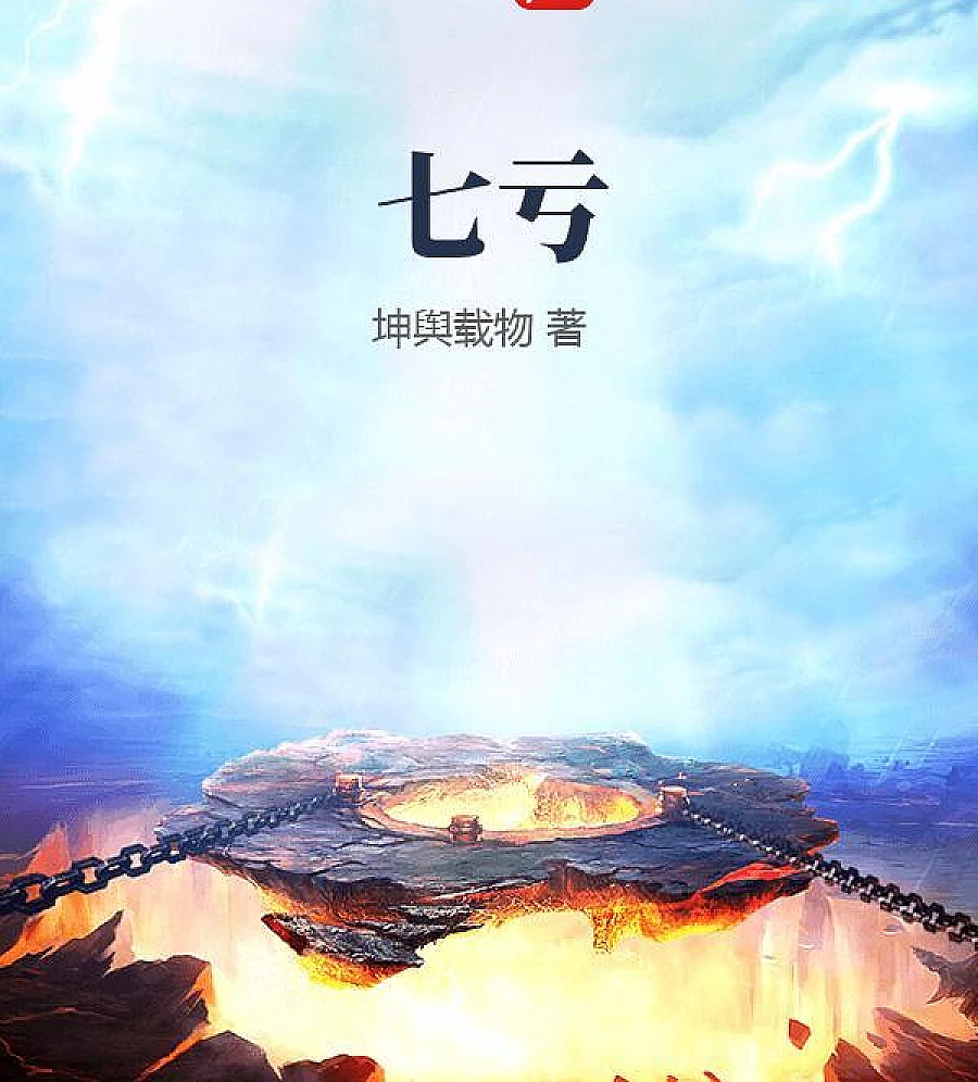 Cover image for Seven Losses (七亏)