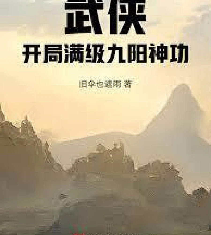 Cover image for Wuxia: Start with max-level Nine Yang Divine Skill (武侠：开局满级九阳神功)