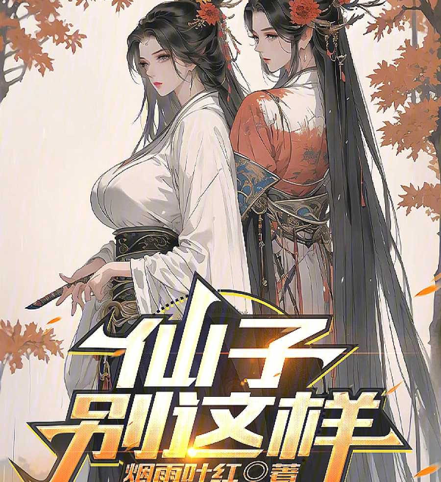 Cover image for Fairy, Don't Do This! (仙子，别这样！)