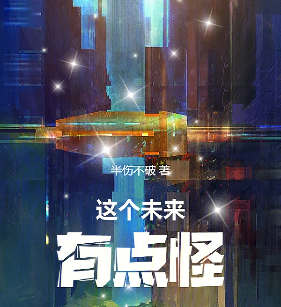 A Somewhat Peculiar Future