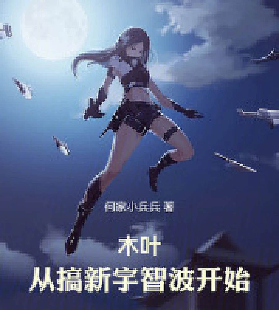 Cover image for Konoha: Let's start by creating the new Uchiha (木叶：从搞新宇智波开始！)