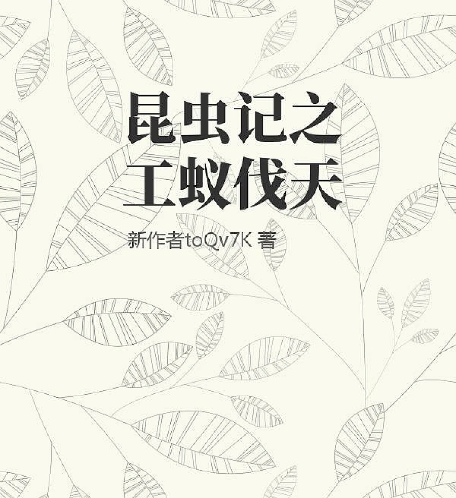 Cover image for Chronicles of Insects: Worker Ant Defies the Heavens (昆虫记之工蚁伐天)