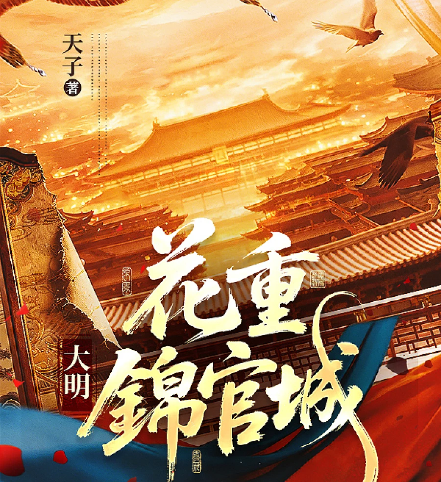 Cover image for Ming Dynasty: Flowers Chongjinguancheng (大明：花重锦官城)
