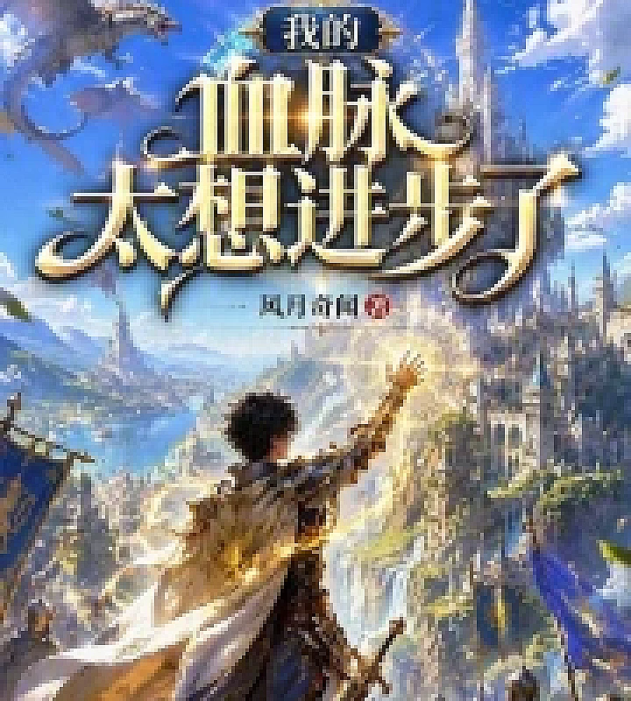 Cover image for My bloodline yearns for progress. (我的血脉太想进步了)