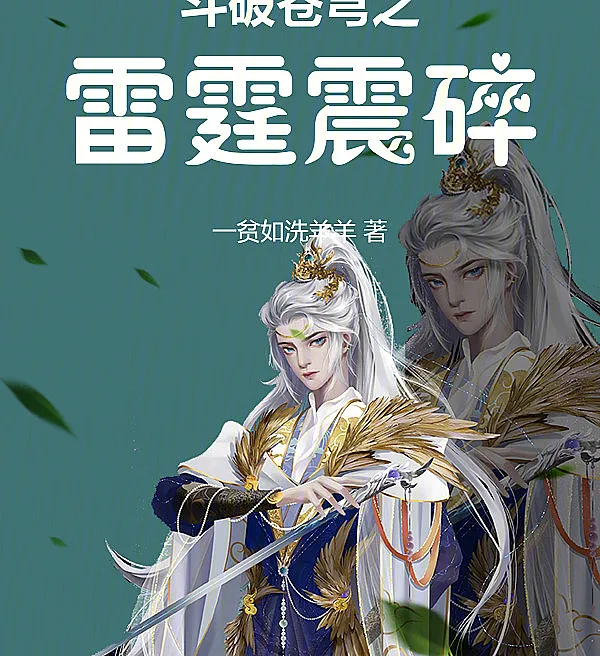Cover image for Thunder That Shatters the Sky (O trovão que estilhaça o céu; Гром, разбивающий небо; Sấm sét vỡ trời; Guntur yang Menghancurkan Langit; El trueno que rompe el cielo; Dou Po Cang Qiong Zhi Lei Ting Zhen Sui; 斗破苍穹之雷霆震碎)