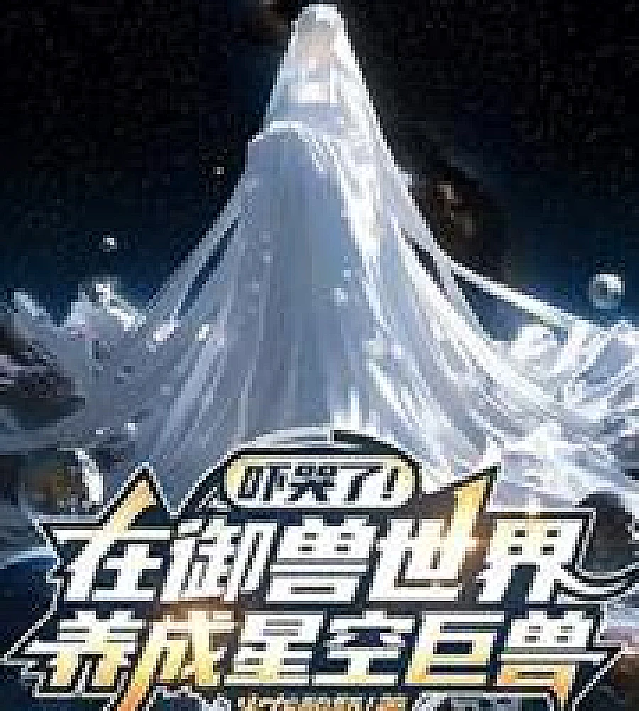 Cover image for was terrified! Raising a colossal star beast in the Beast Taming World (吓哭了！在御兽世界养成星空巨兽)