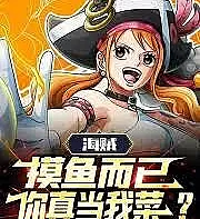 Pirate: I was just slacking off, do you really think I'm bad?